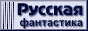 rus-sf.gif [872 bytes]