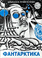 cover Fantarctica 1997