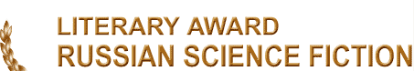 Literary award Russian Science Fiction