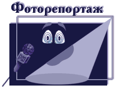 ФОТОРЕПОРТАЖ
