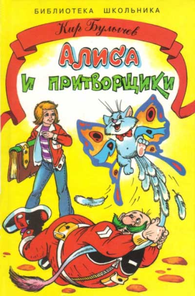 В библиотеку Рома раскопал на одной из полок серию книг Кира Булычева