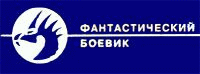 Фантастический боевик