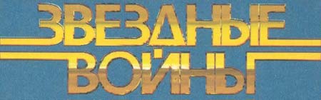 логотип серии "Звездные войны"