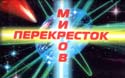 Перекресток миров