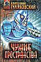 Чужие пространства