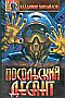 Посольский десант