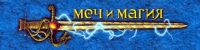 Меч и магия
