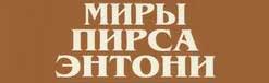 Миры Пирса Энтони
