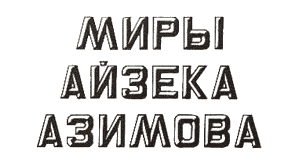 Миры Роберта Хайнлайна