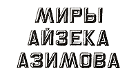 Миры Айзека Азимова