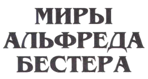 Миры Альфреда Бестера