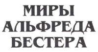 Миры Альфреда Бестера