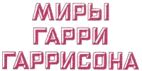 Миры Гарри Гаррисона