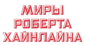 Миры Роберта Хайнлайна