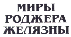 Миры Роджера Желязны