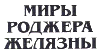 Миры Роджера Желязны