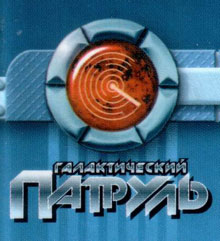Галактический патруль