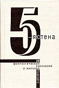 5 стена