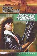 Абордаж в киберспейсе