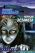 Черная эстафета