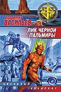 Лик черной Пальмиры