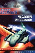 Наследие исполинов