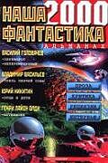 Наша фантастика-2000