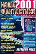 Наша фантастика-2001