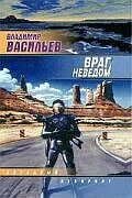 Враг неведом