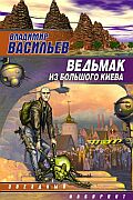 Ведьмак из большого Киева