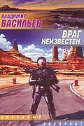 Враг неизвестен