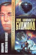 "Комарра" в серии "Золотая библиотека фантастики"