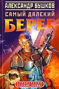 Самый далекий берег
