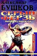 Серый ферзь: Рыцарь из ниоткуда