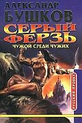 Серый ферзь: Чужой среди чужих
