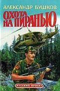 Охота на пиранью