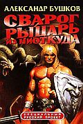 Рыцарь из ниоткуда