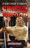 Сварог. Нечаянный король