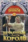 Сварог. Нечаянный король