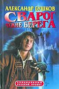Сварог. Нечаянный король