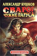 Сварог. Чужие паруса