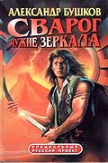 Сварог. Чужие зеркала.