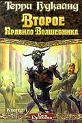 Второе правило волшебника