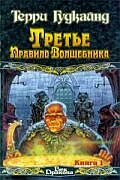 Третье правило волшебника