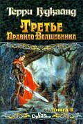 Третье правило волшебника
