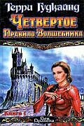 Четвертое правило волшебника