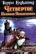 Четвертое правило волшебника