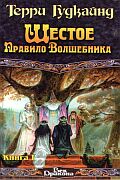 Шестое правило волшебника