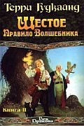 Шестое правило волшебника