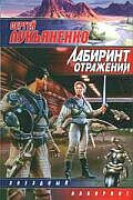 Лабиринт отражений